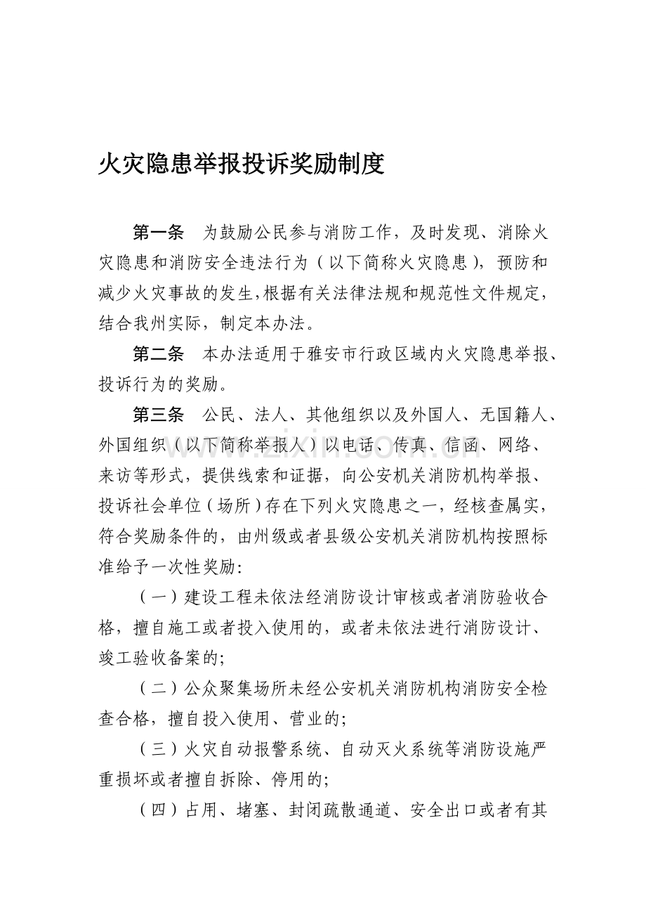 火灾隐患举报投诉奖励制度.doc_第1页