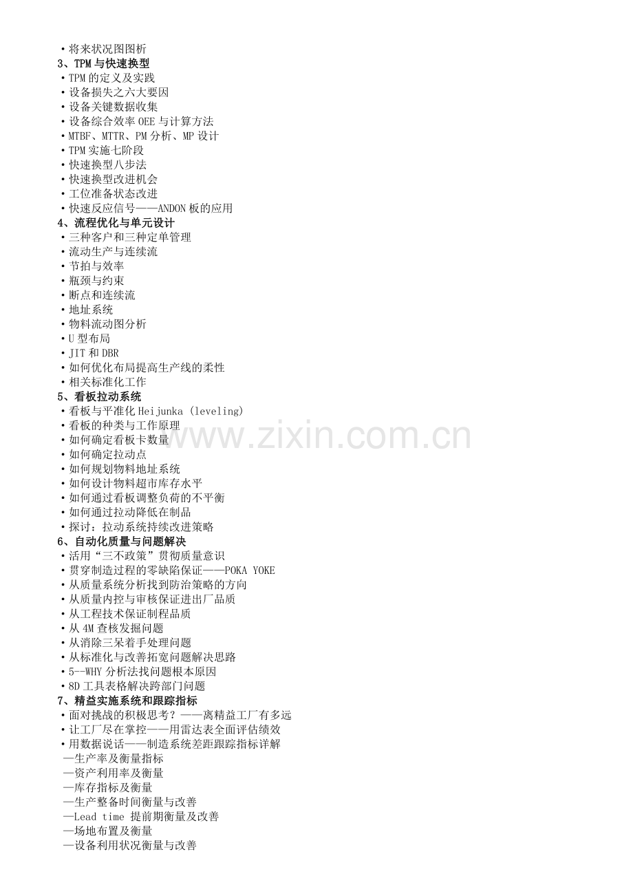 精益生产管理TPS实战培训.doc_第2页