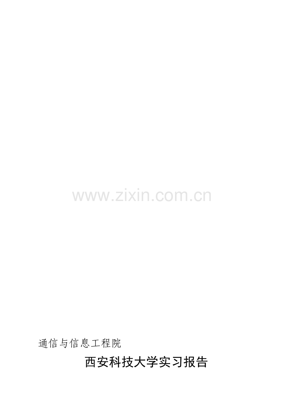 四川长虹生产实习(电子信息工程).doc_第1页