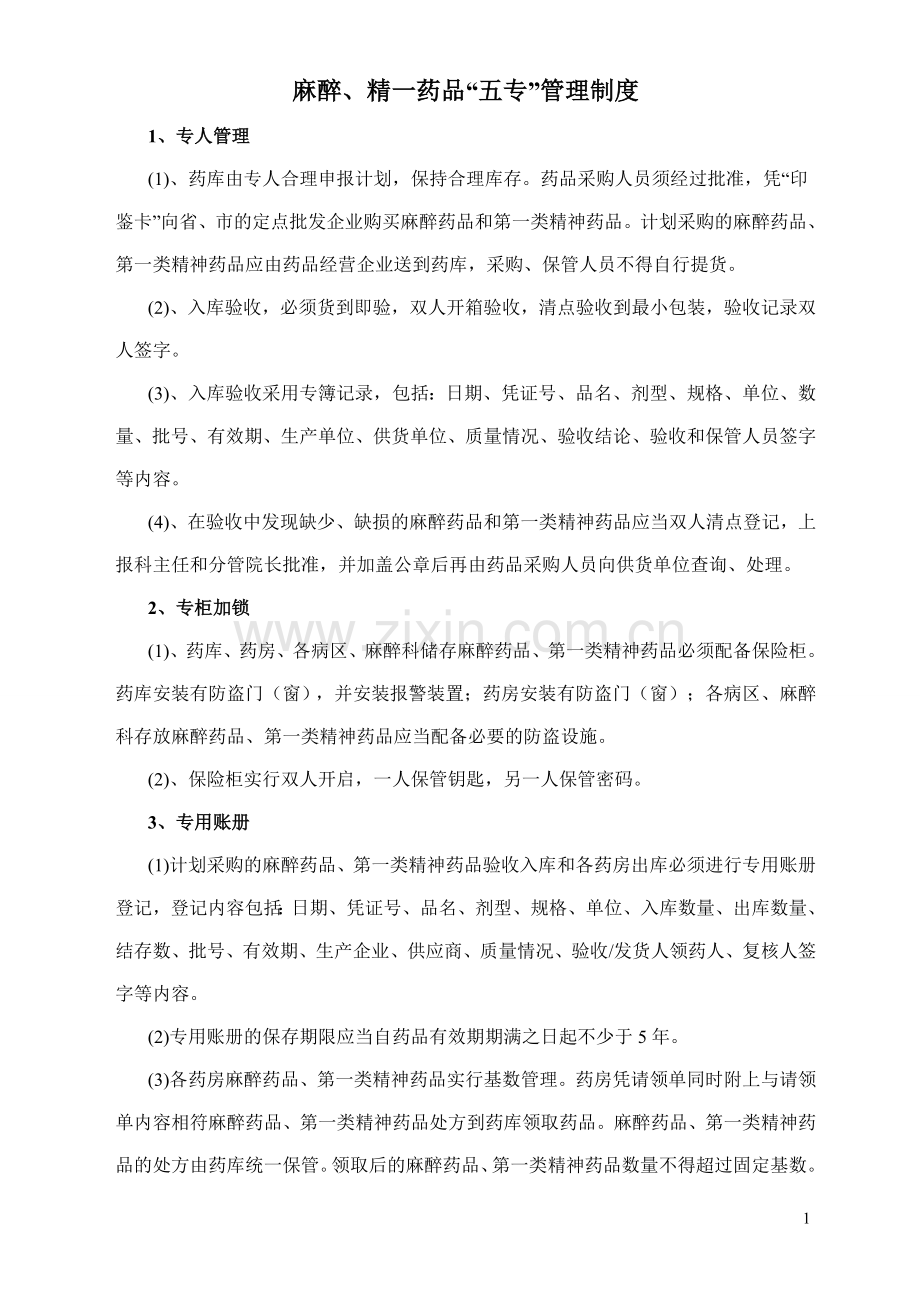 麻醉、精一药品“五专”管理制度.doc_第1页