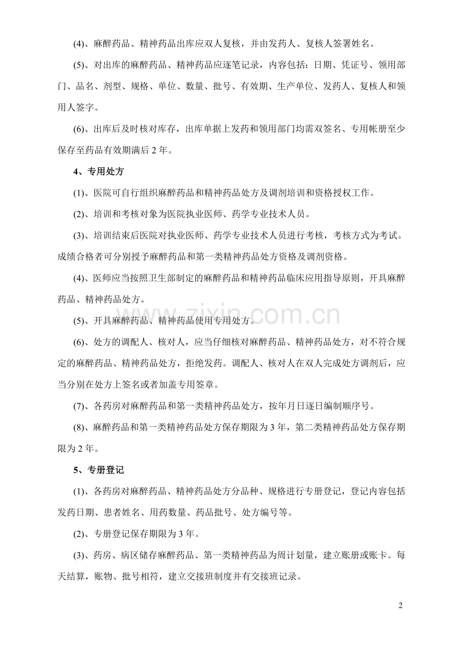 麻醉、精一药品“五专”管理制度.doc_第2页