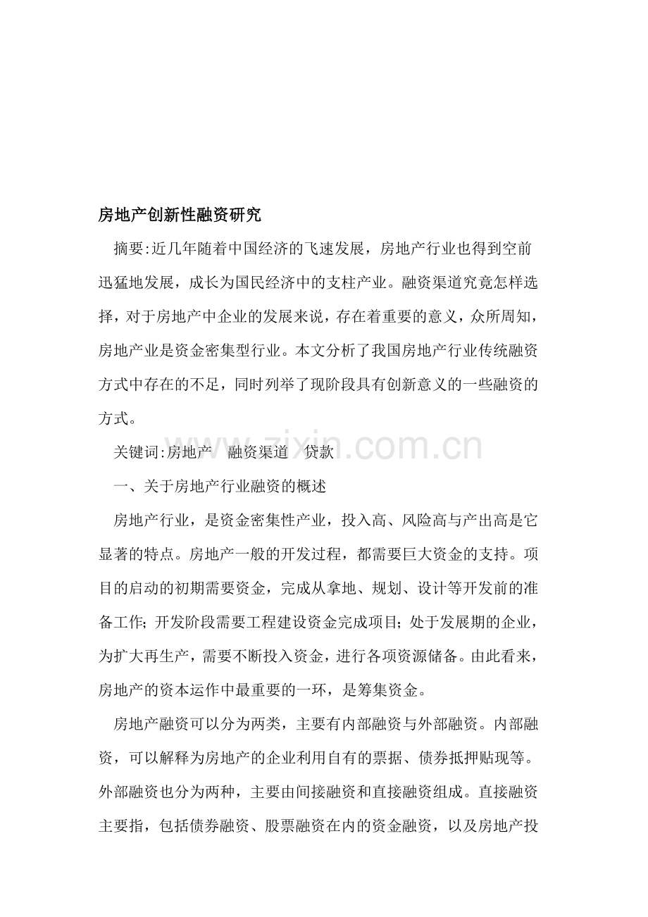 房地产创新性融资.doc_第1页