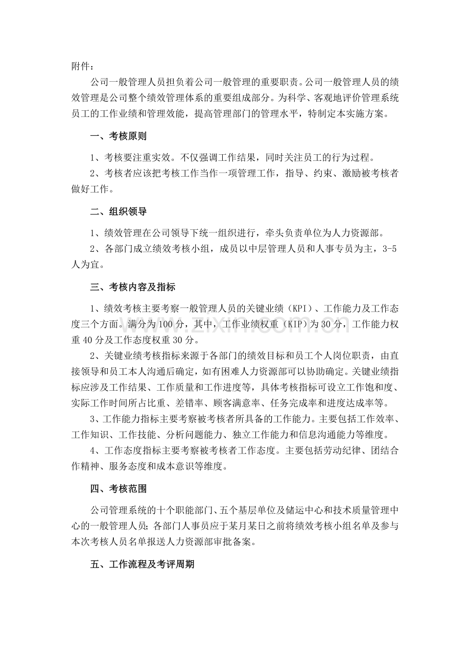 公司一般管理人员绩效考核实施方案(草案).doc_第2页