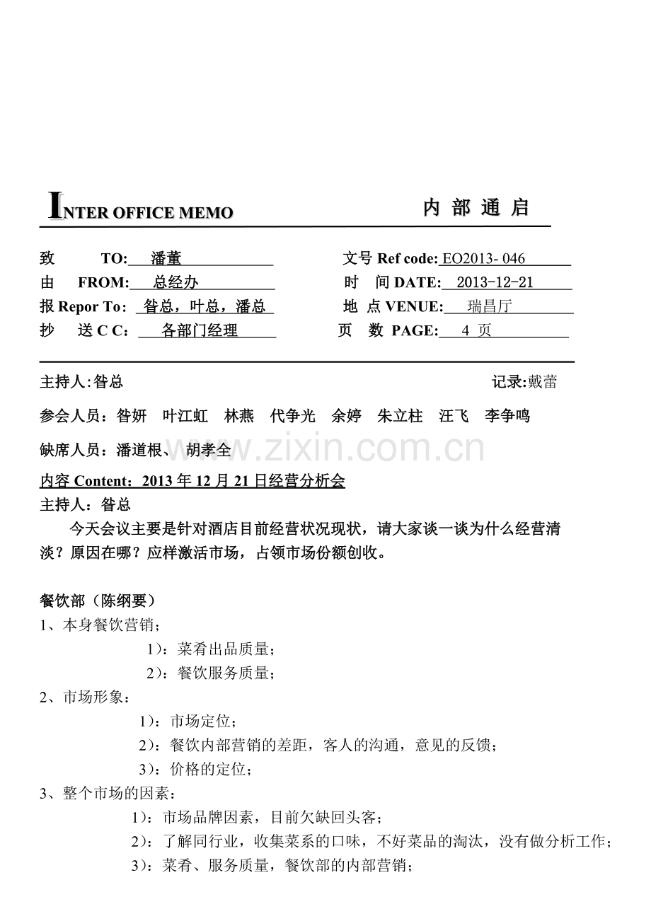 经营分析会20131221.doc_第1页