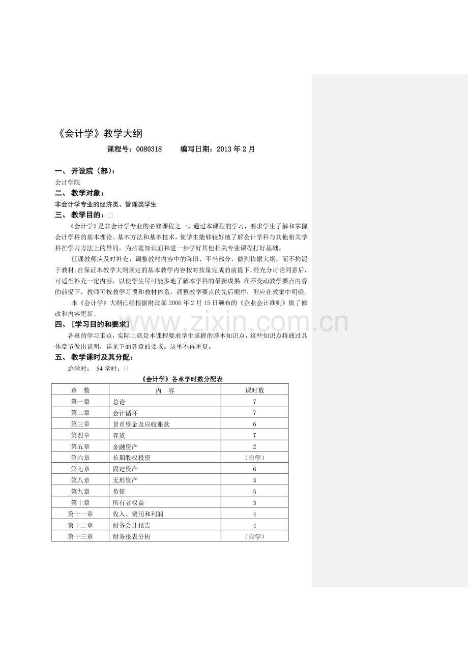 会计学大纲2013.doc_第1页