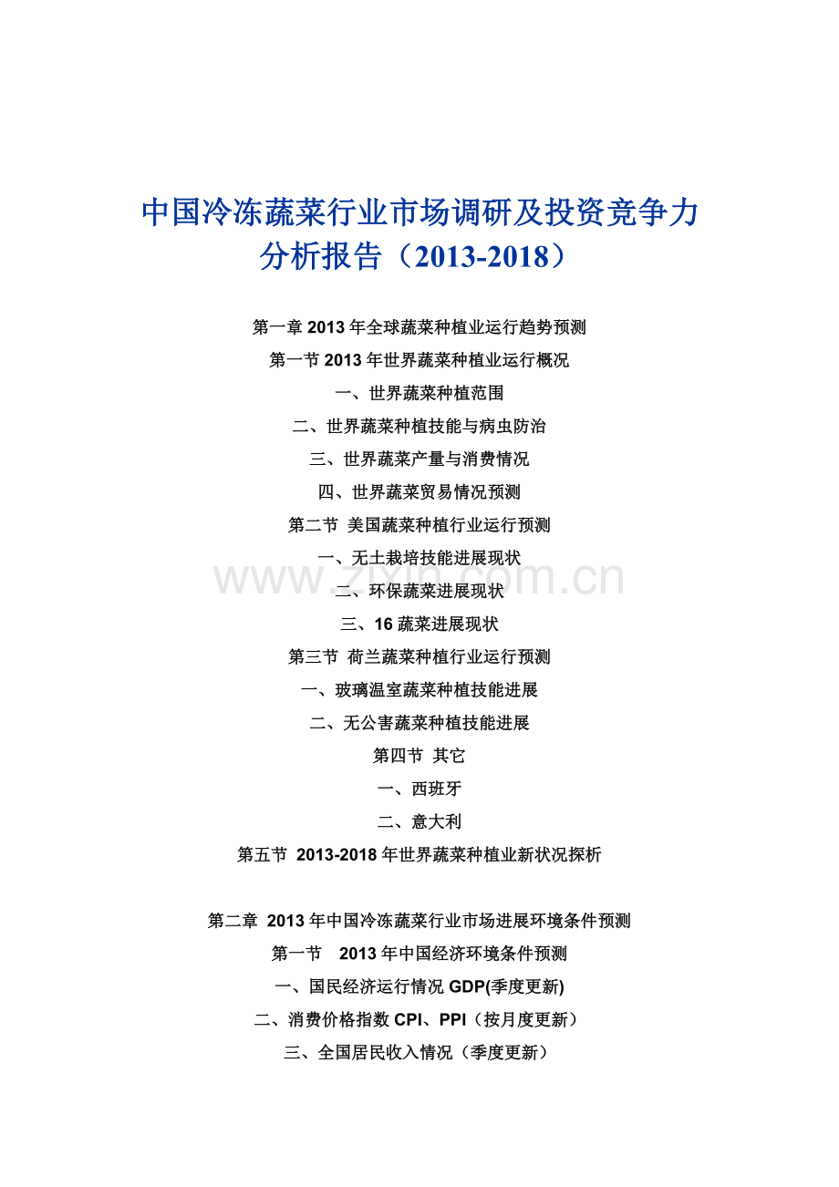 中国冷冻蔬菜行业市场调研及投资竞争力分析报告(2013-2018).doc_第1页