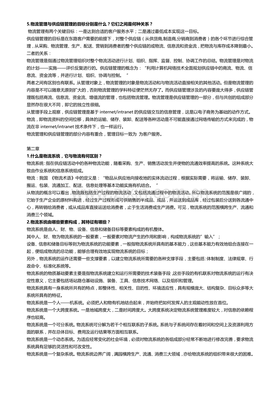 物流与供应链管理作业.doc_第2页