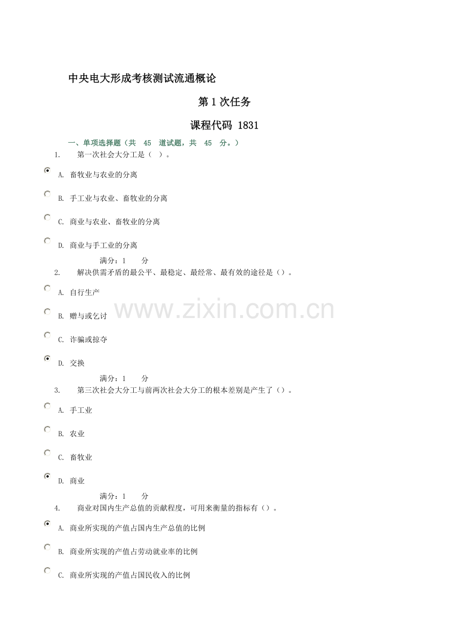 中央电大形成考核测试流通概论任务1.doc_第1页