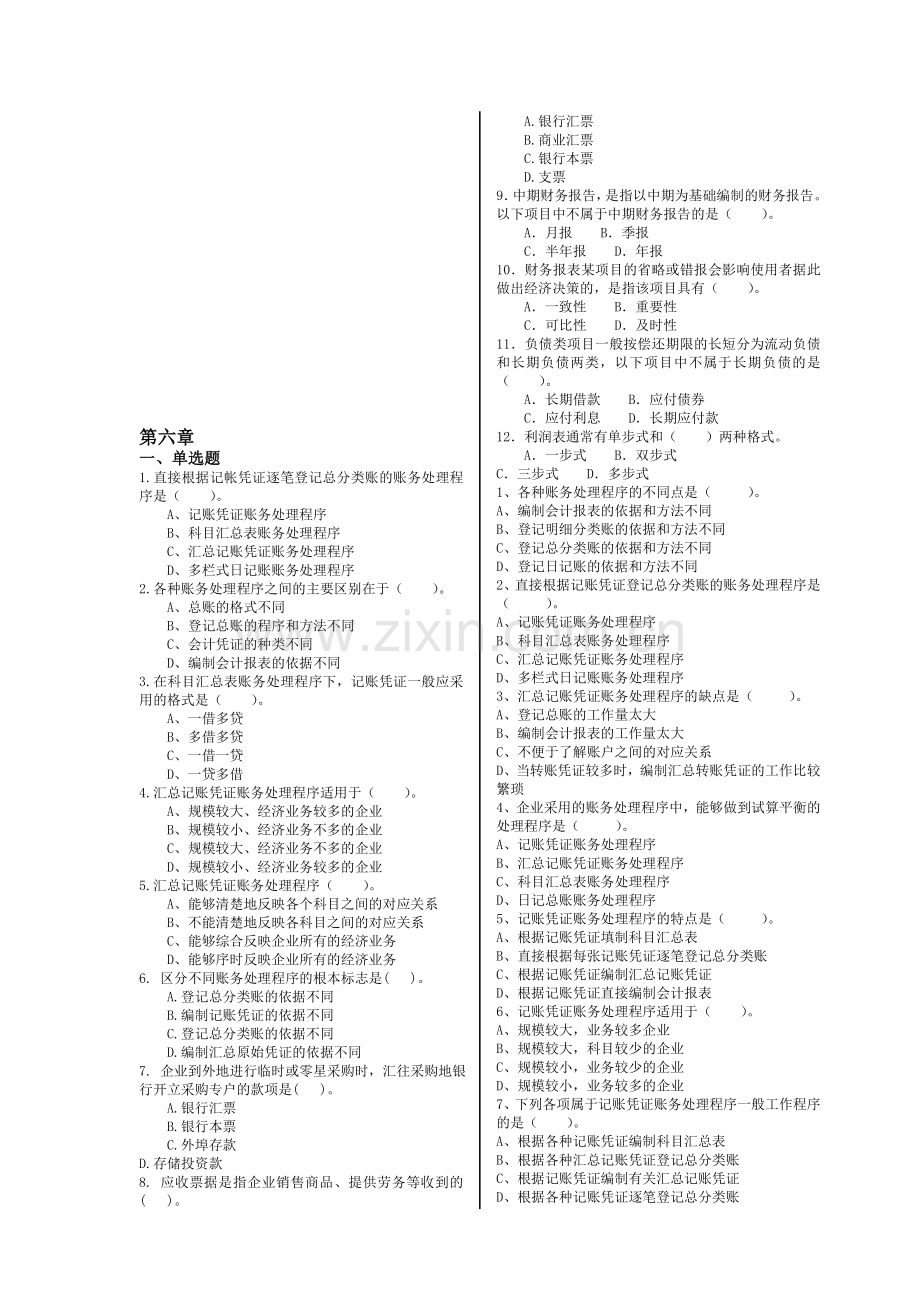 会计从业资格证第六章--账务处理程序.doc_第1页