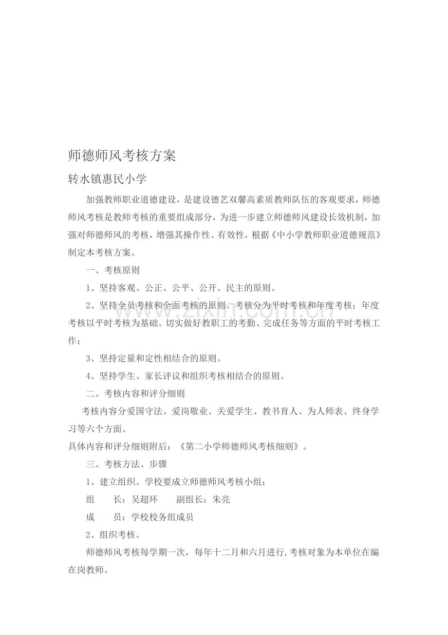 师德师风考核方案2.doc_第1页