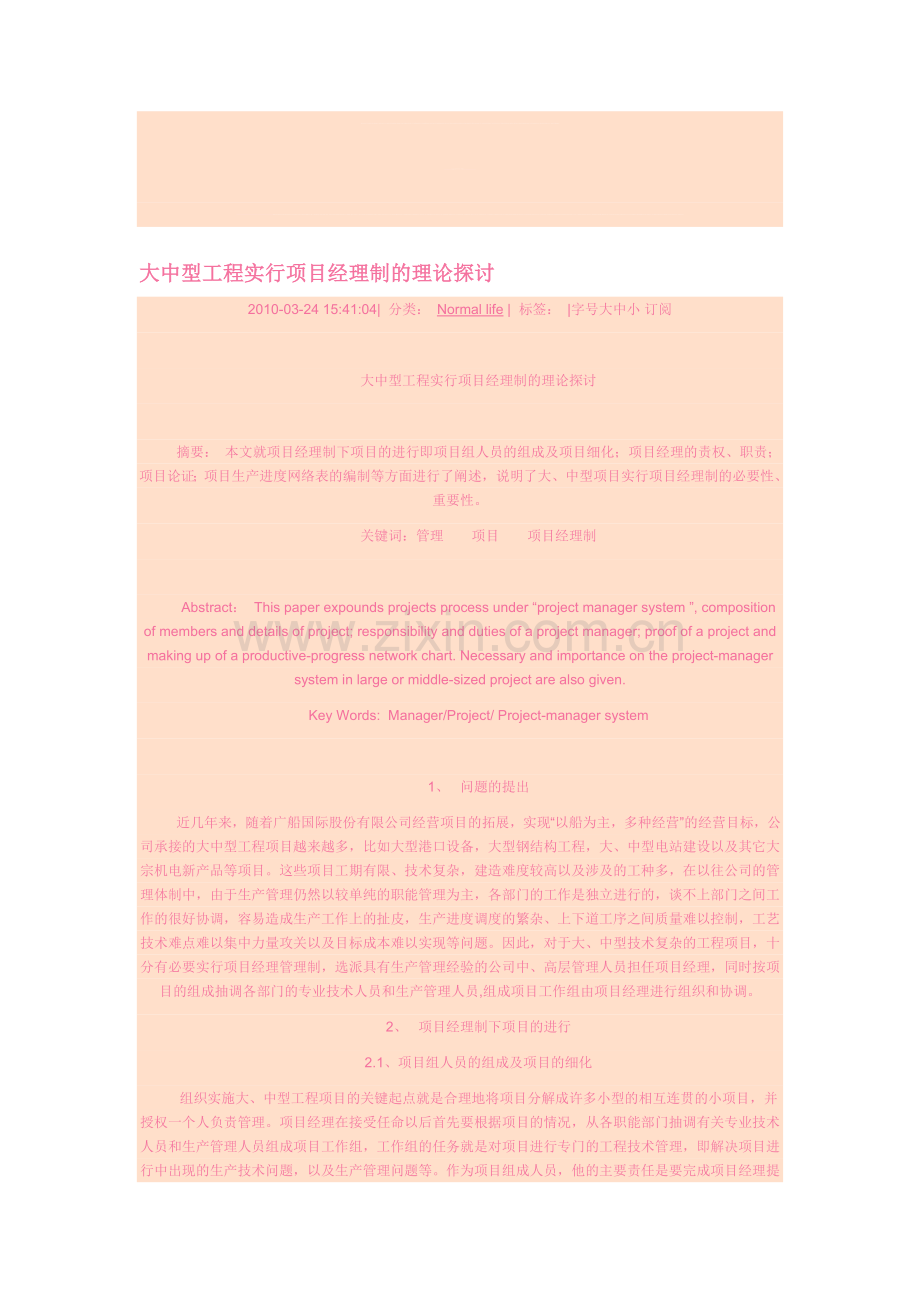 大中型工程实行项目经理制的理论探讨.doc_第1页