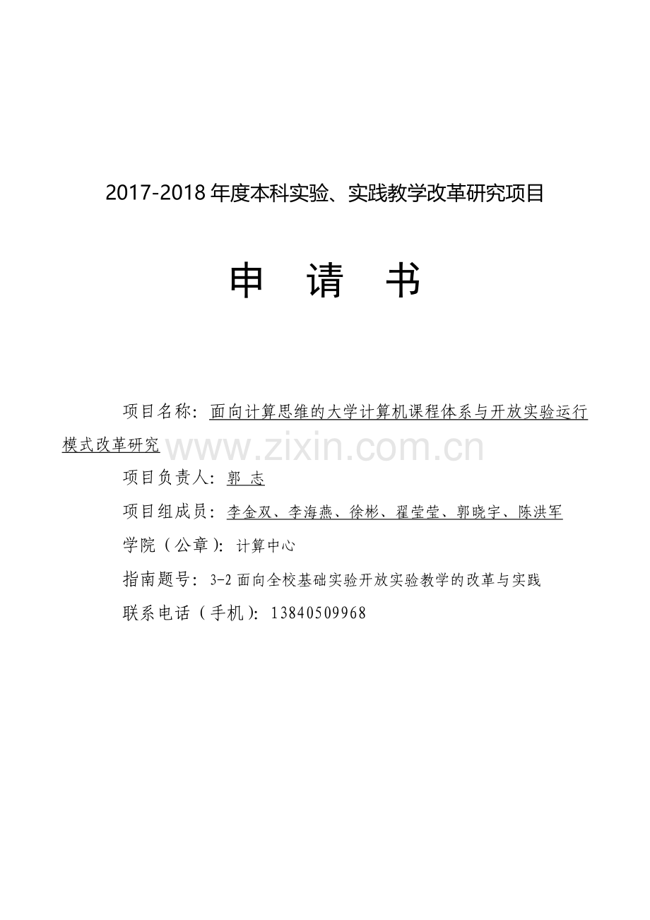 本科实验、实践教学改革研究项目.doc_第1页