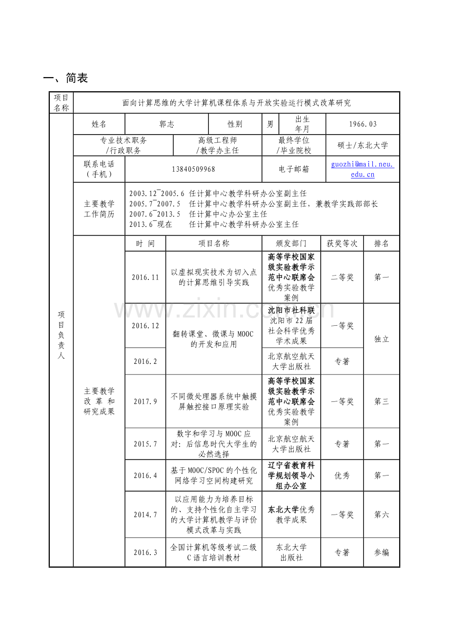 本科实验、实践教学改革研究项目.doc_第2页