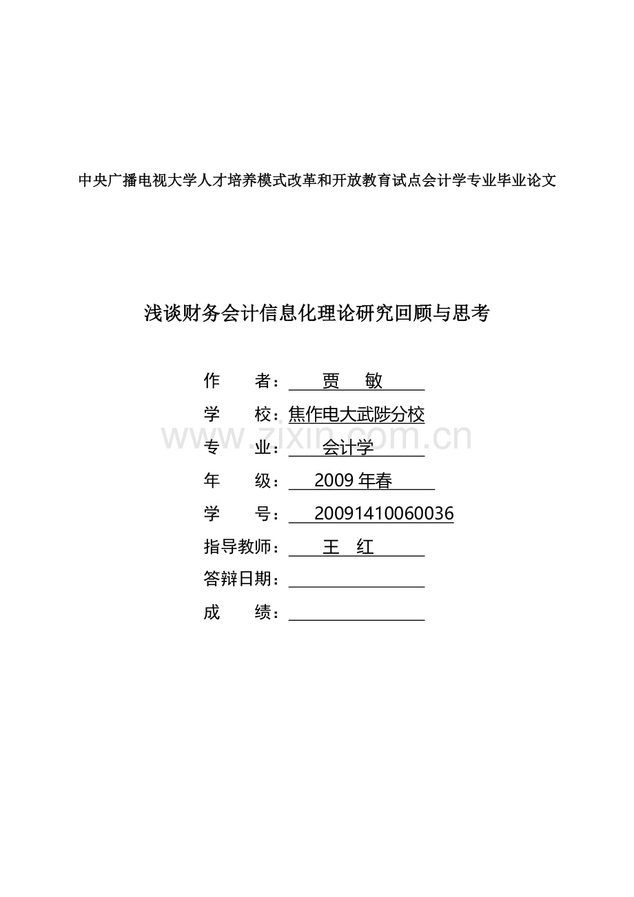 浅谈财务会计信息化理论研究回顾与思考.doc_第1页