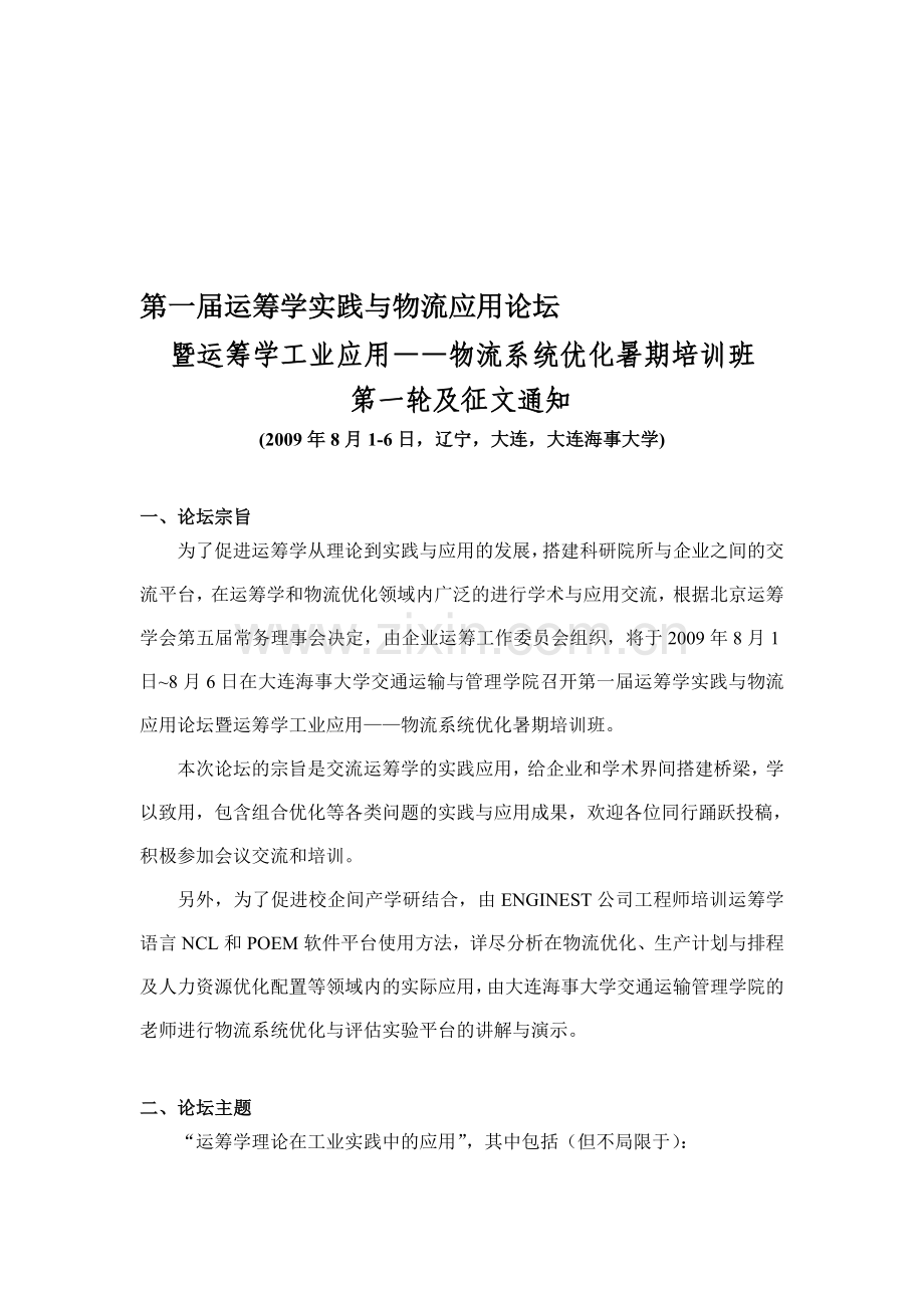 第一届运筹学实践与物流应用论坛.doc_第1页