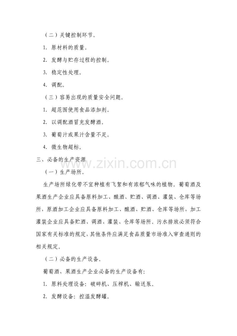 葡萄酒及果酒生产审查细则.doc_第2页