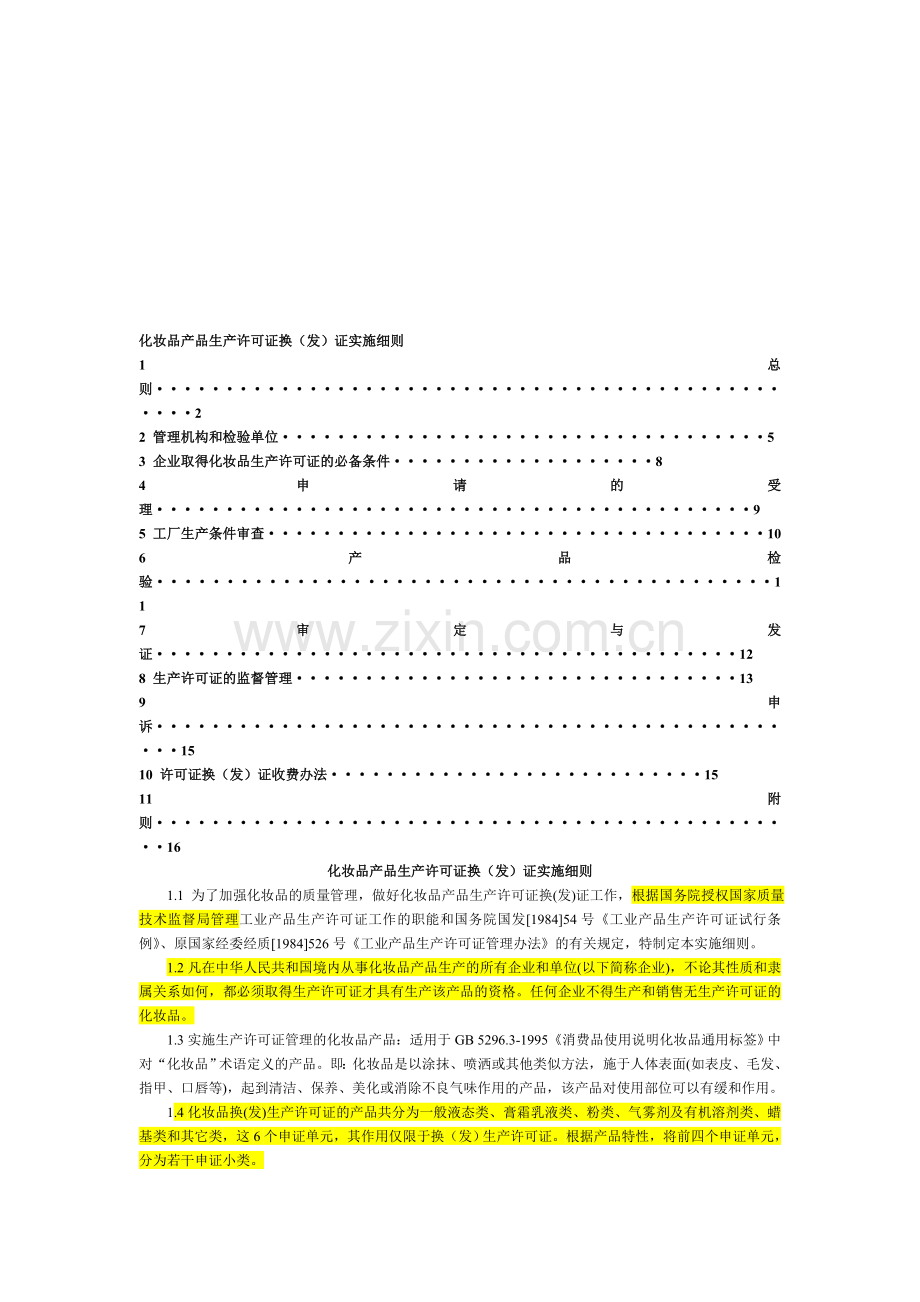 生产许可证-实施细则.doc_第1页