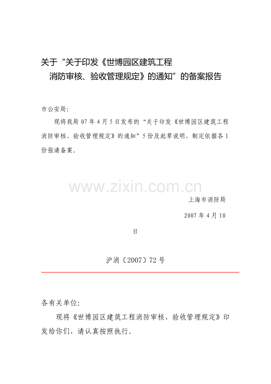 《世博园区建筑工程消防审核、验收管理规定》.doc_第1页