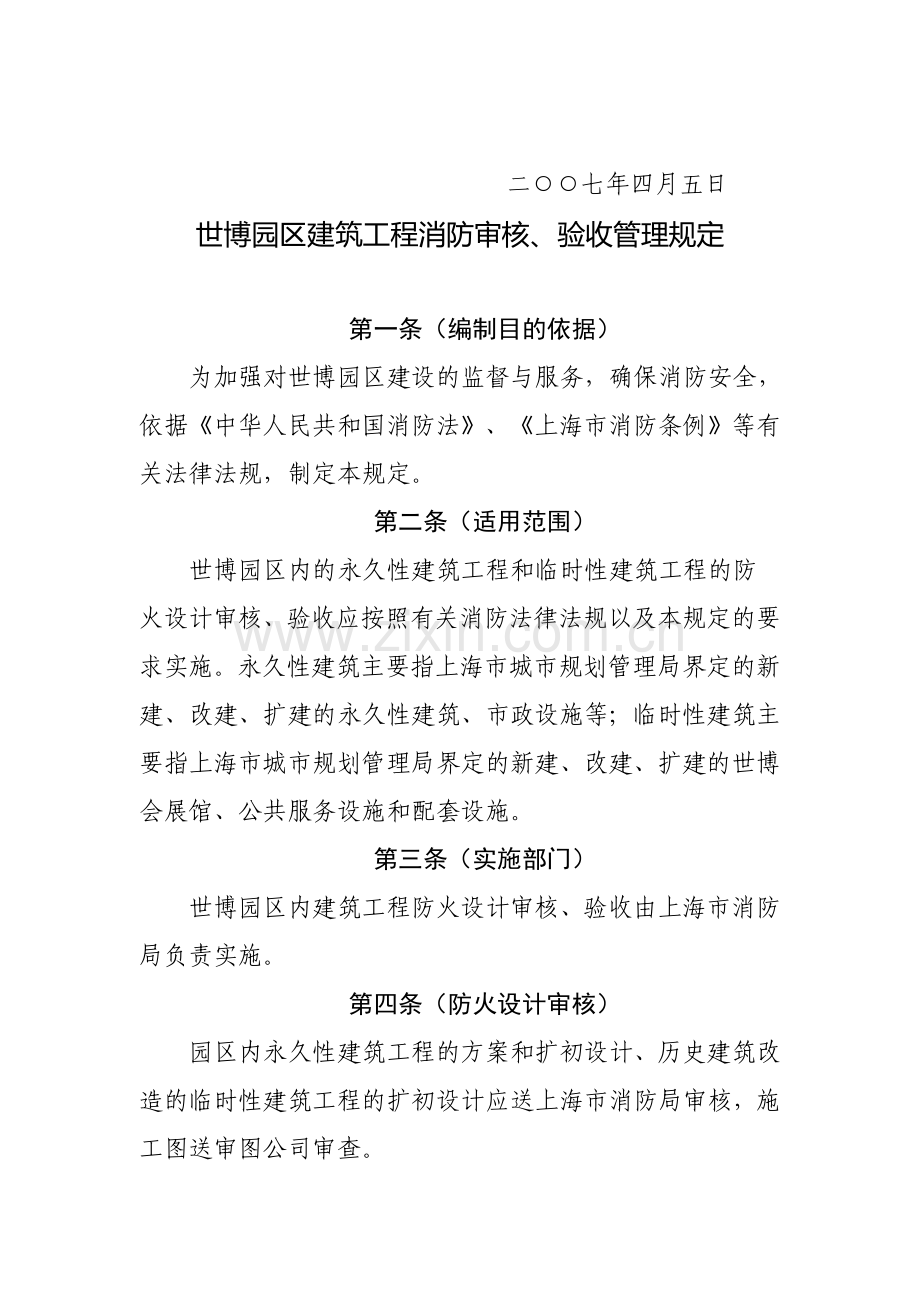 《世博园区建筑工程消防审核、验收管理规定》.doc_第2页