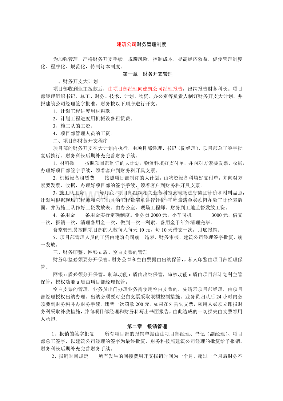 《通用建筑公司财务管理制度》.doc_第1页