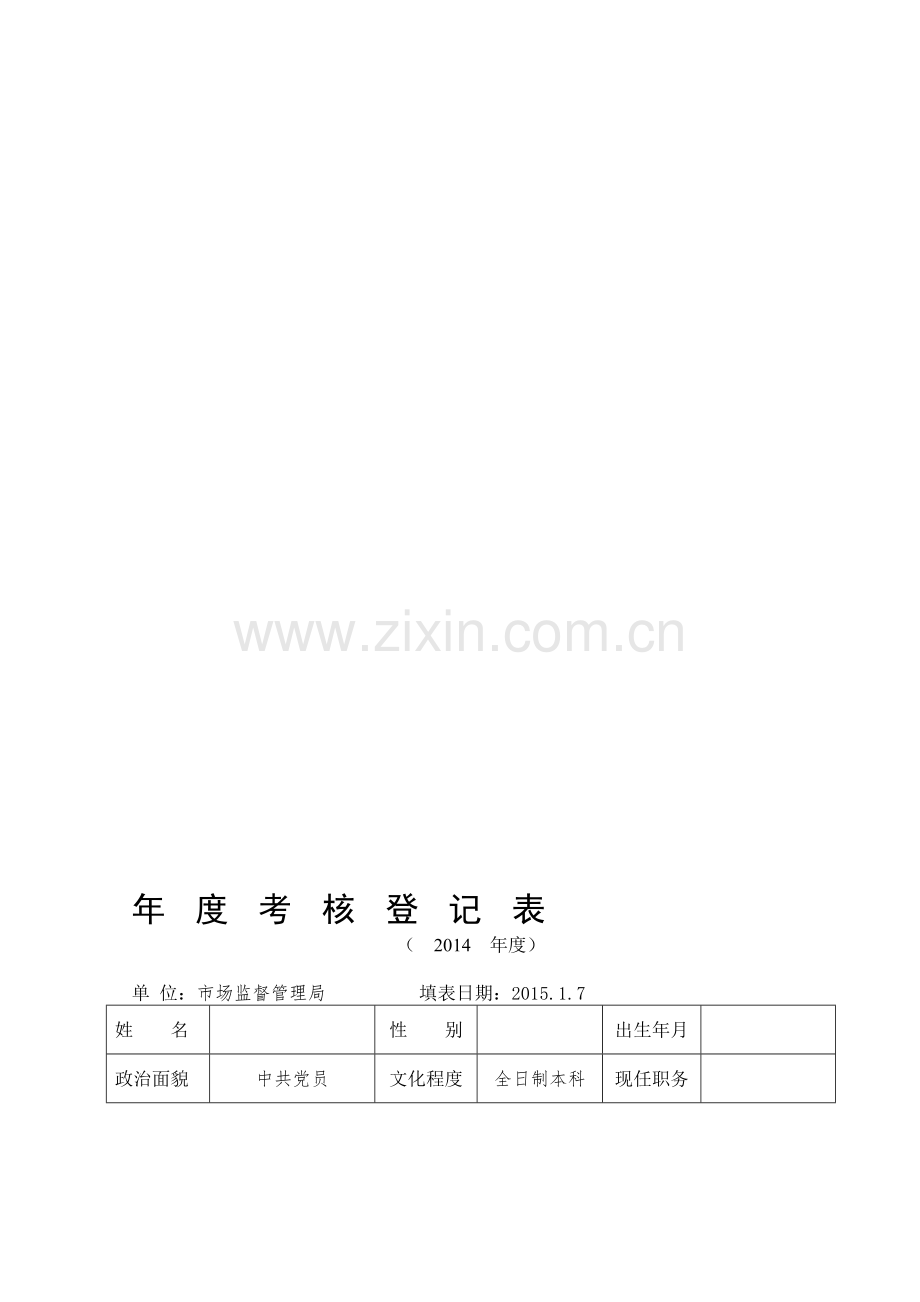 2014-年度个人考核表(公务员).doc_第1页
