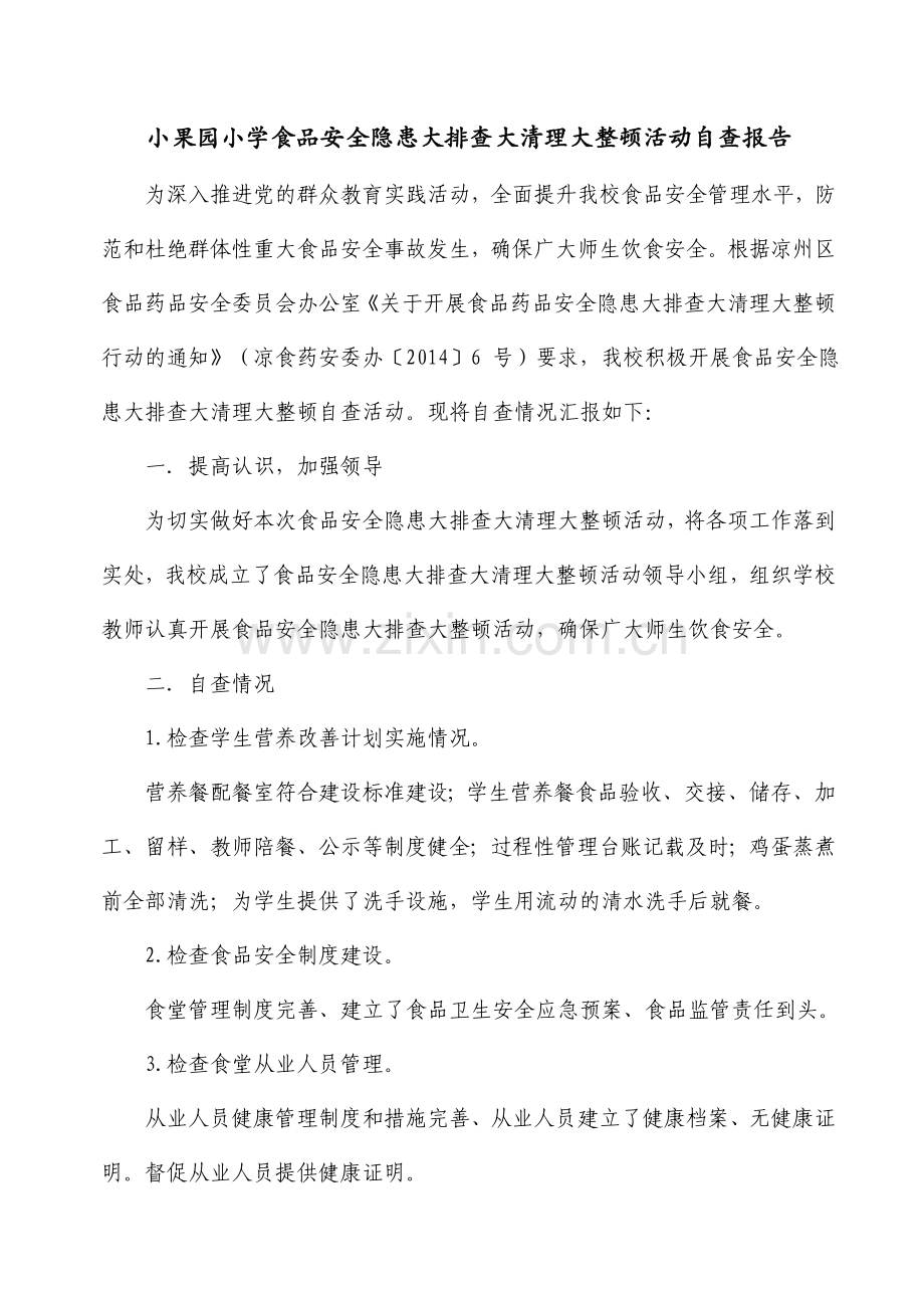 13小果园小学食品安全隐患大排查大清理大整顿活动自查报告.doc_第1页