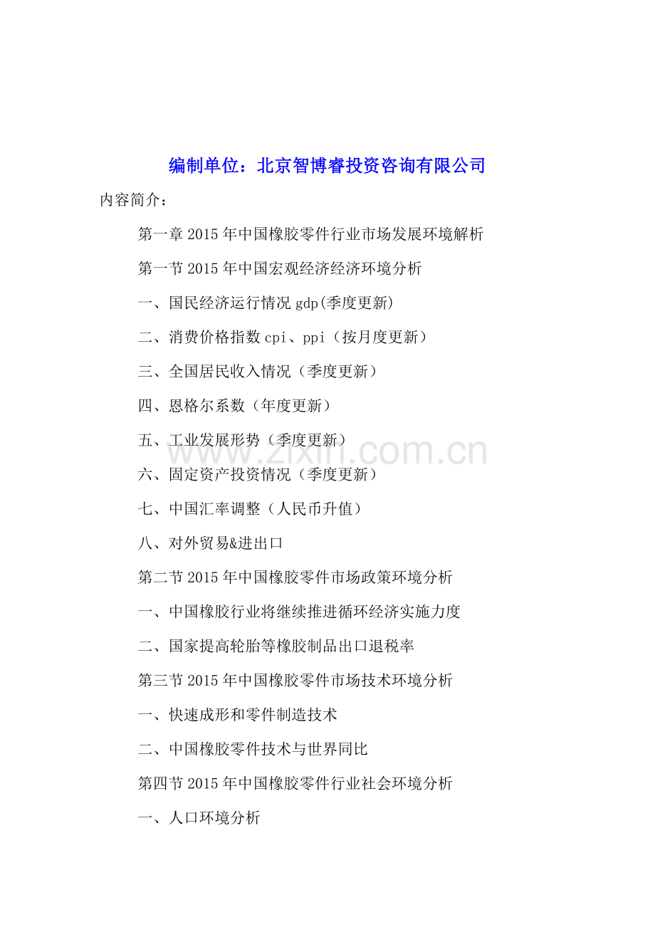 中国橡胶零件行业运营态势与发展趋势分析报告2016-2021年.doc_第2页