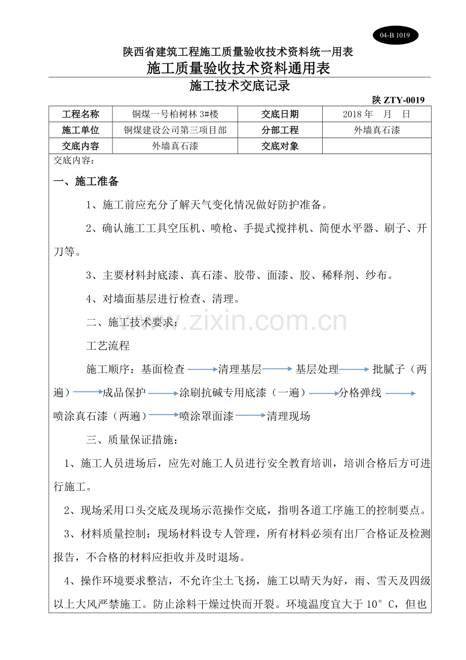 外墙真石漆安全技术交底.doc_第1页