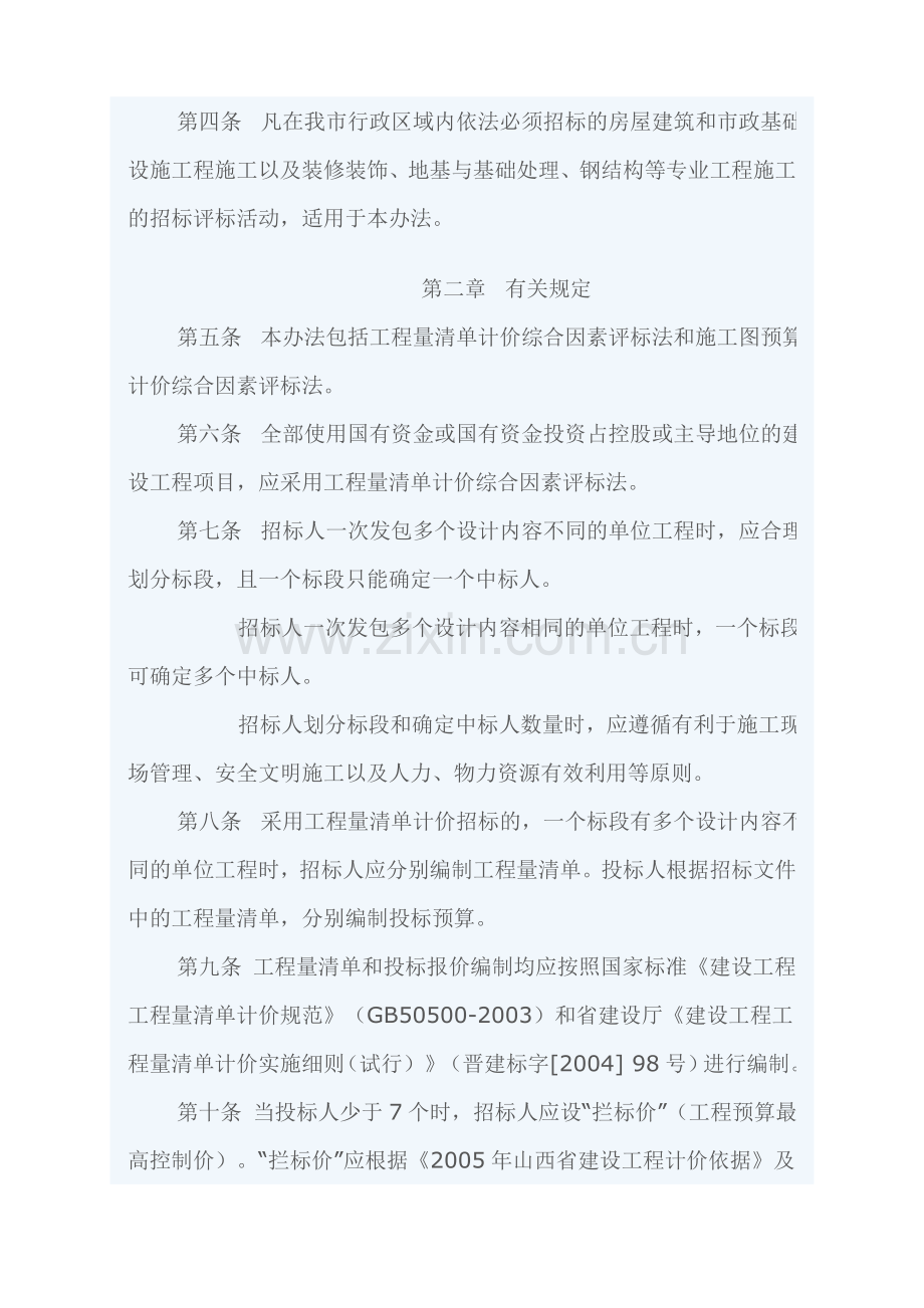 临汾市房屋建筑和市政基础设施工程施工招标评标办法.doc_第2页