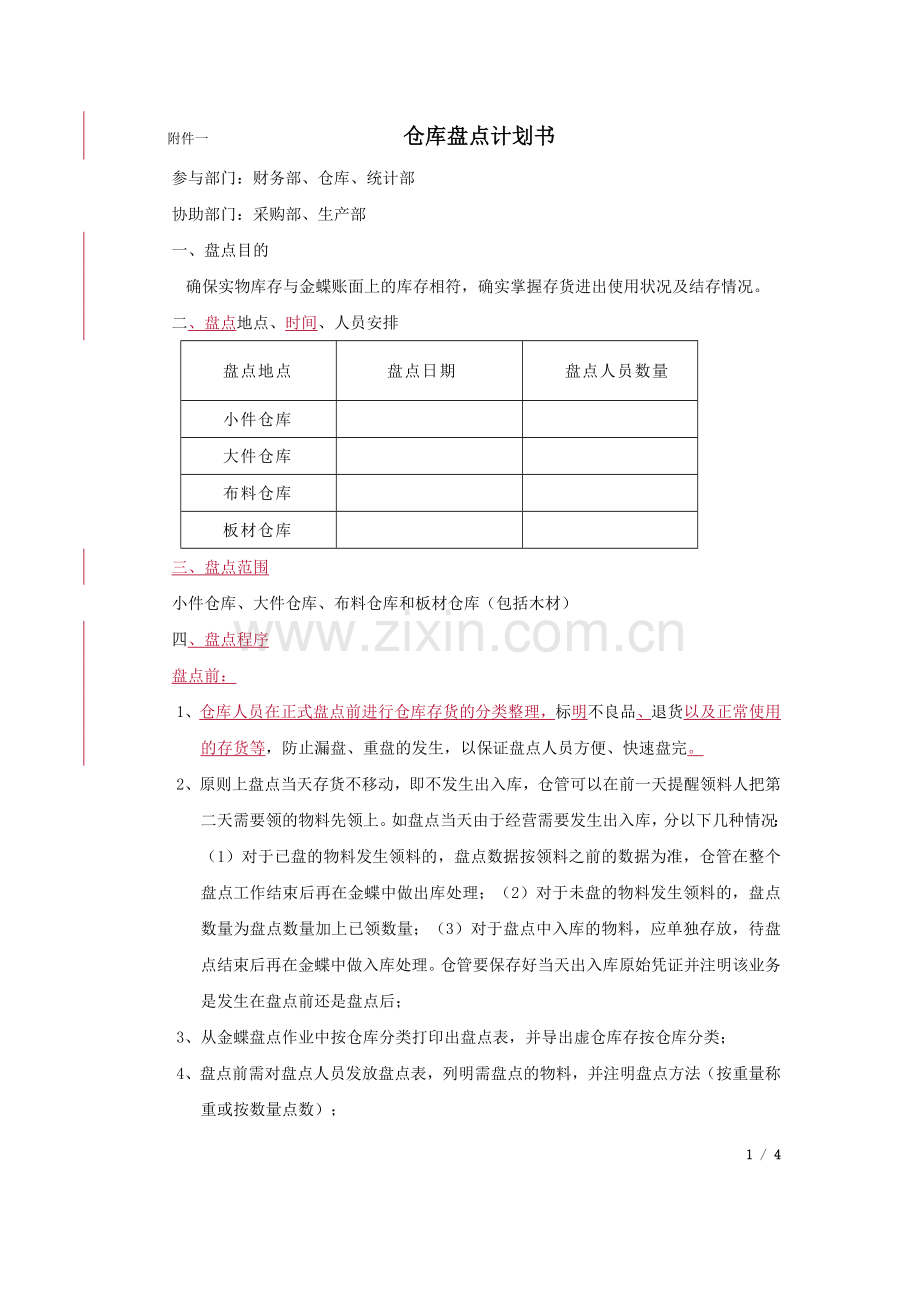 盘点计划书.doc_第1页