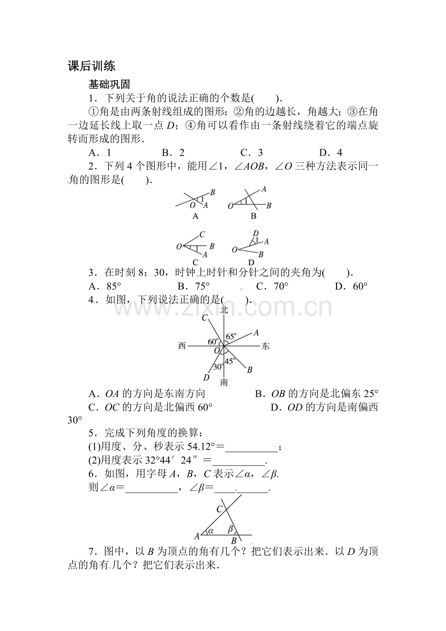 角课后训练.doc_第1页
