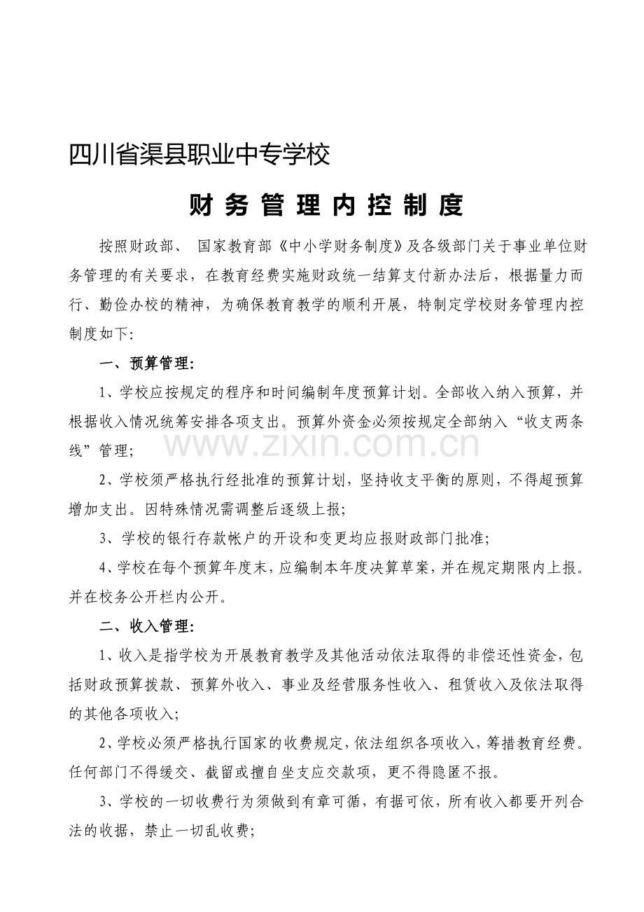 渠县职业中专学校财务管理内控制度-(1).doc_第1页