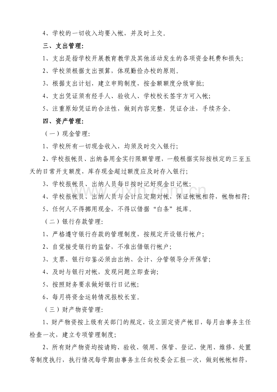 渠县职业中专学校财务管理内控制度-(1).doc_第2页