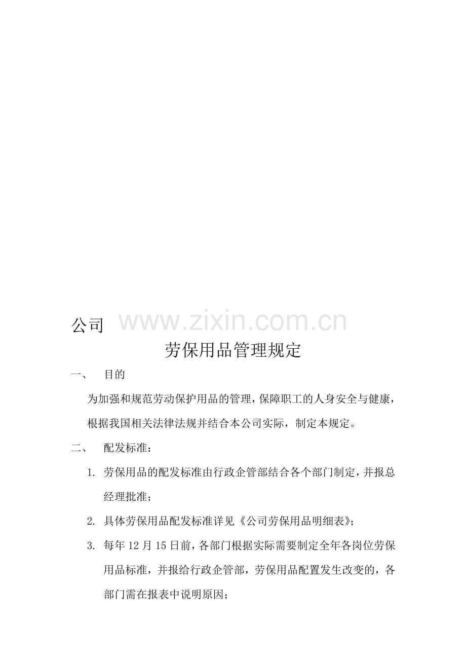 公司劳保用品管理规定.doc_第1页