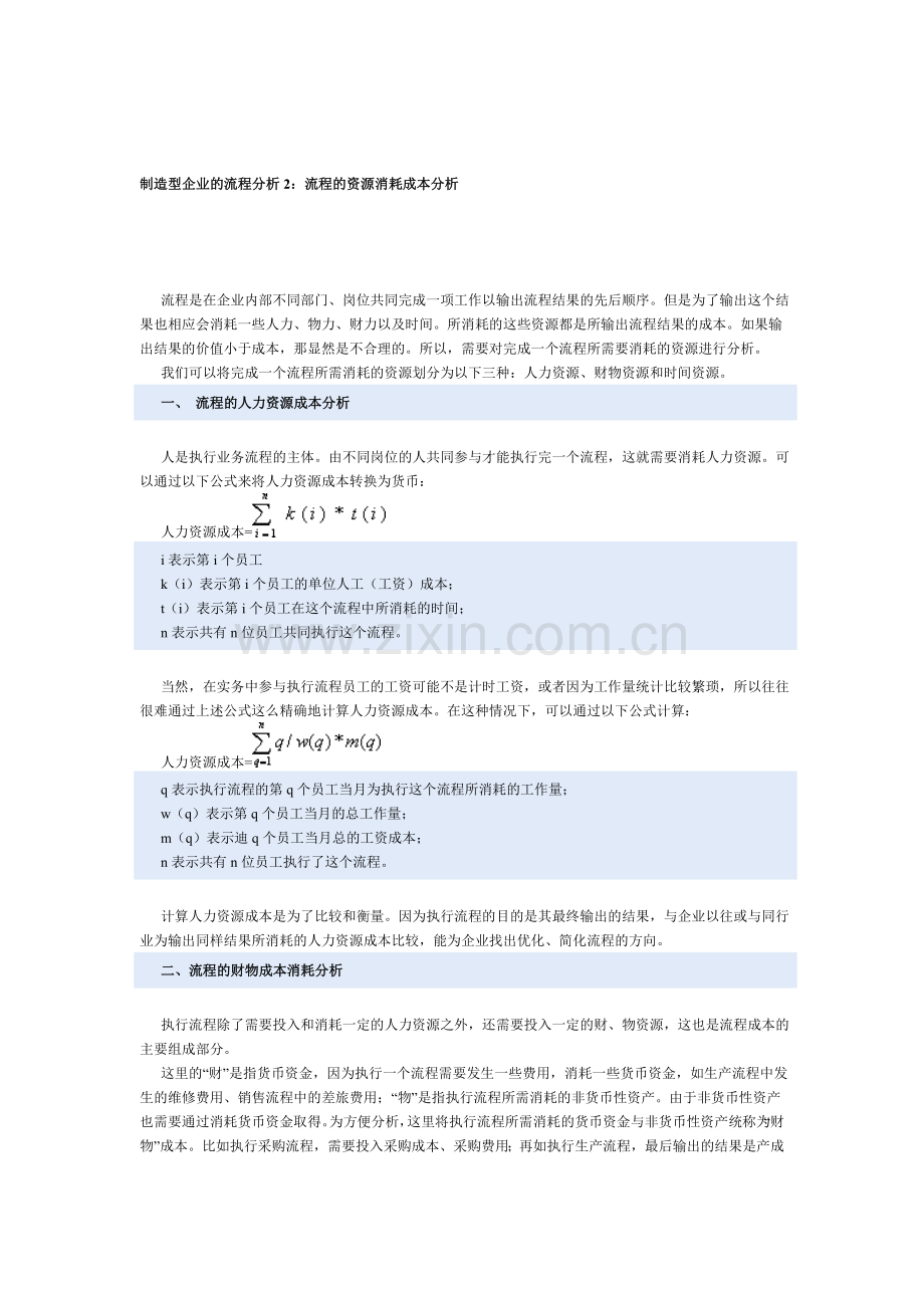2流程的资源消耗成本分析.doc_第1页