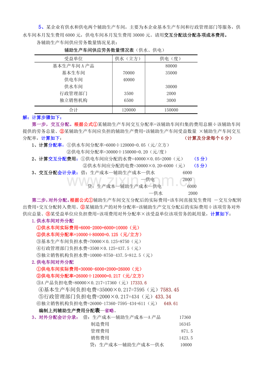 《成本会计》实训习题5及答案.doc_第1页