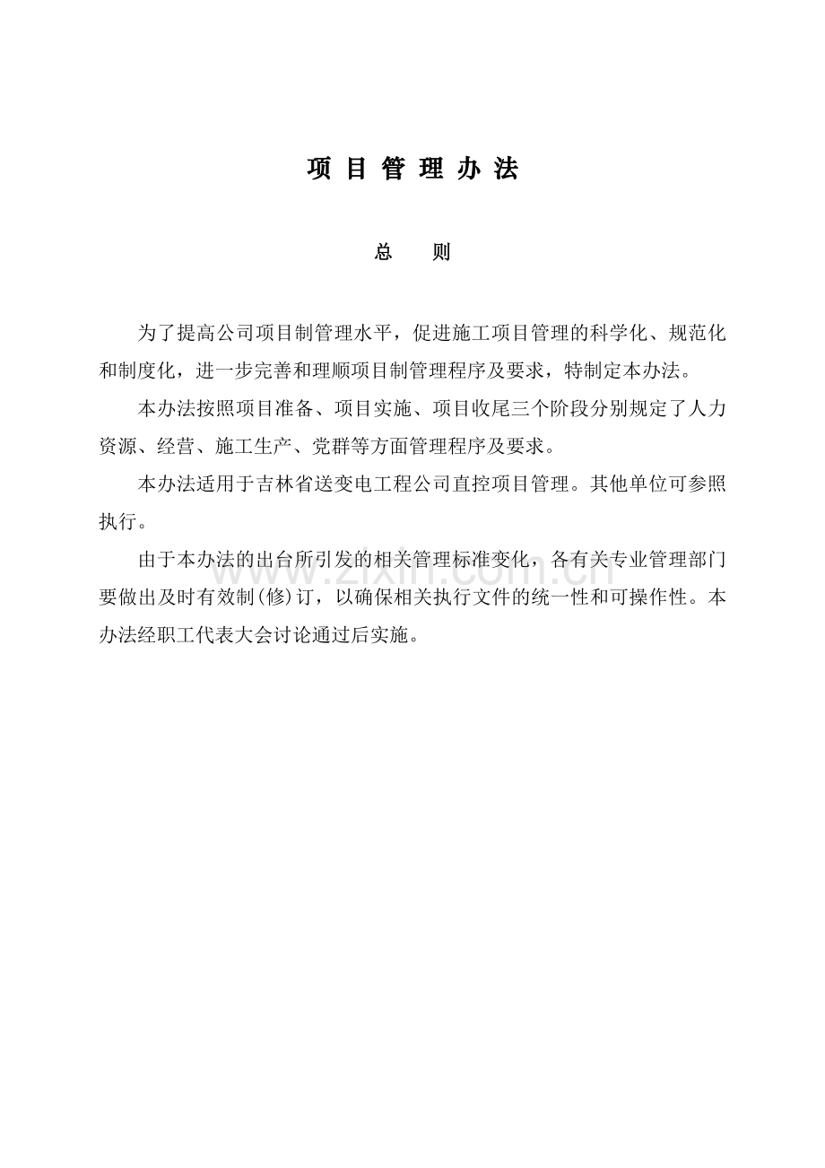 吉林省送变电工程公司项目管理办法.doc_第2页