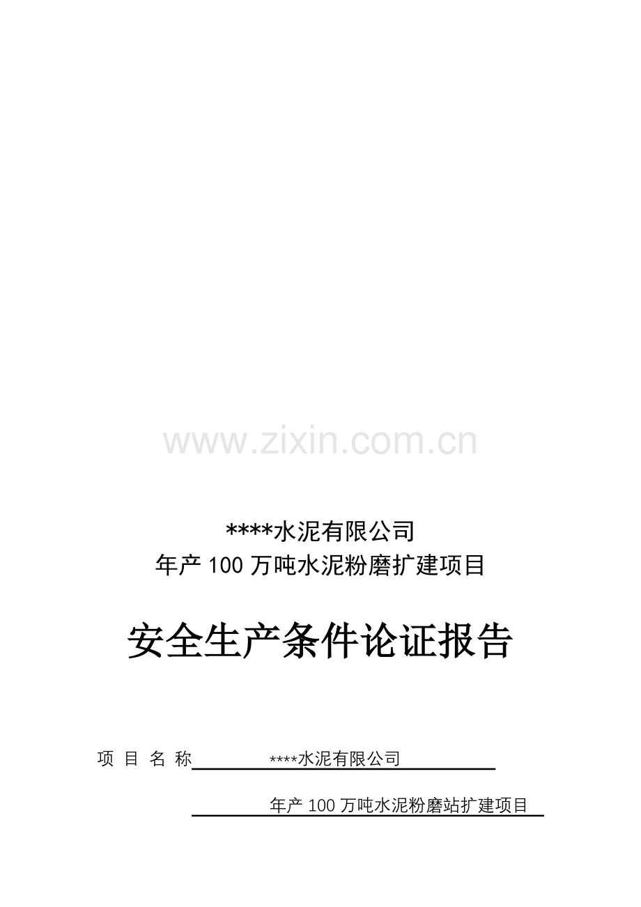 安全生产条件论证报告.doc_第1页