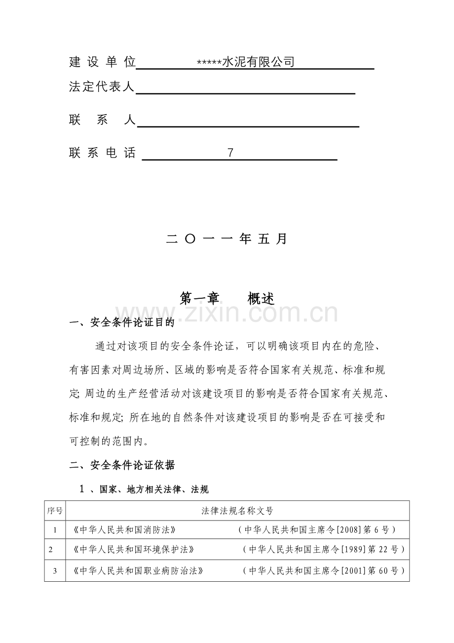 安全生产条件论证报告.doc_第2页