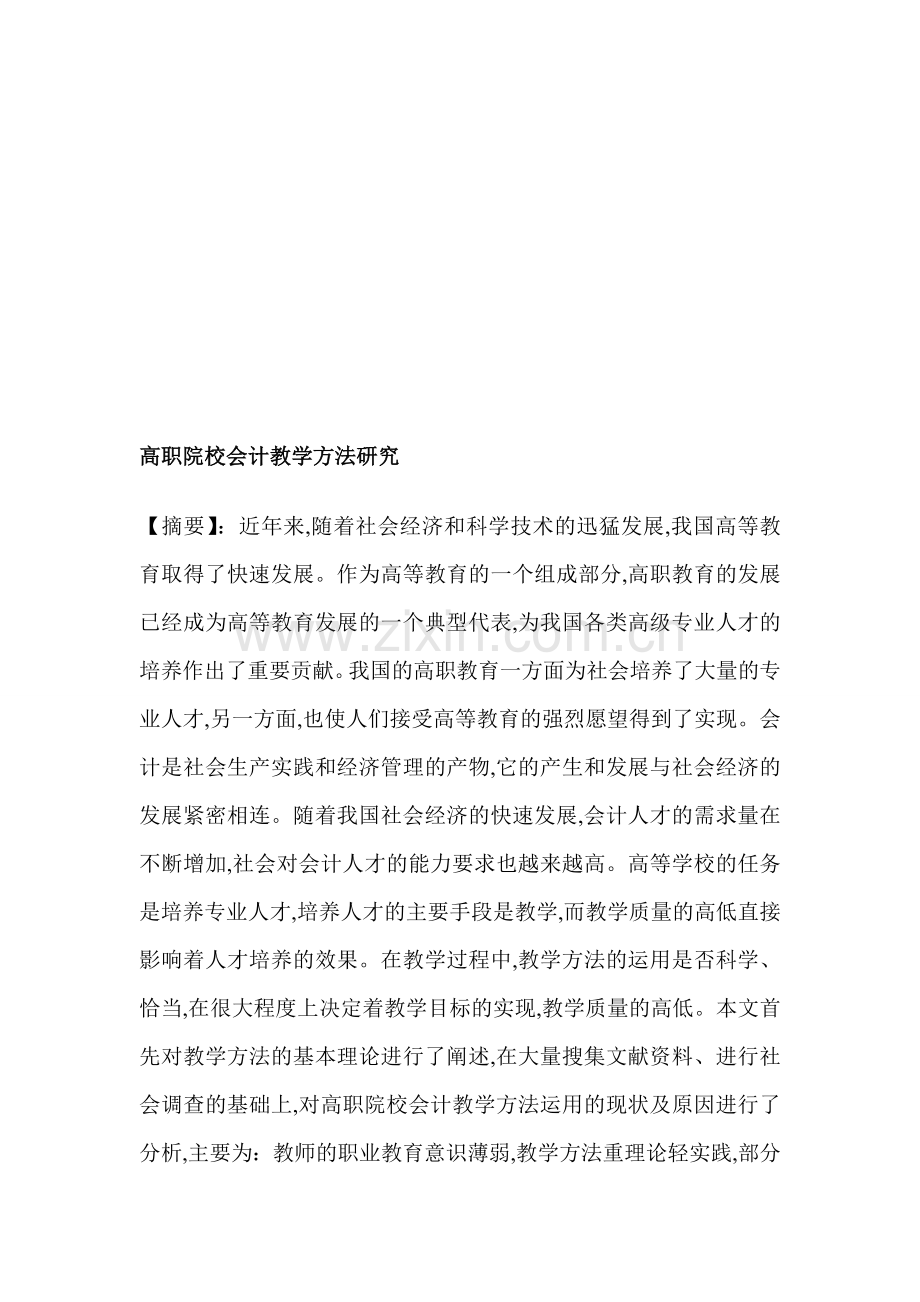 高职院校会计教学方法研究.doc_第1页
