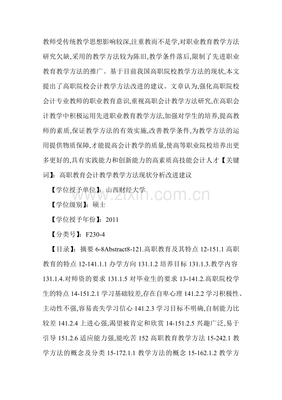 高职院校会计教学方法研究.doc_第2页