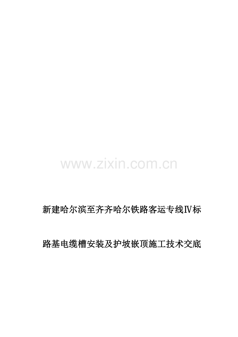 电缆槽及护坡嵌顶技术交底1.doc_第1页