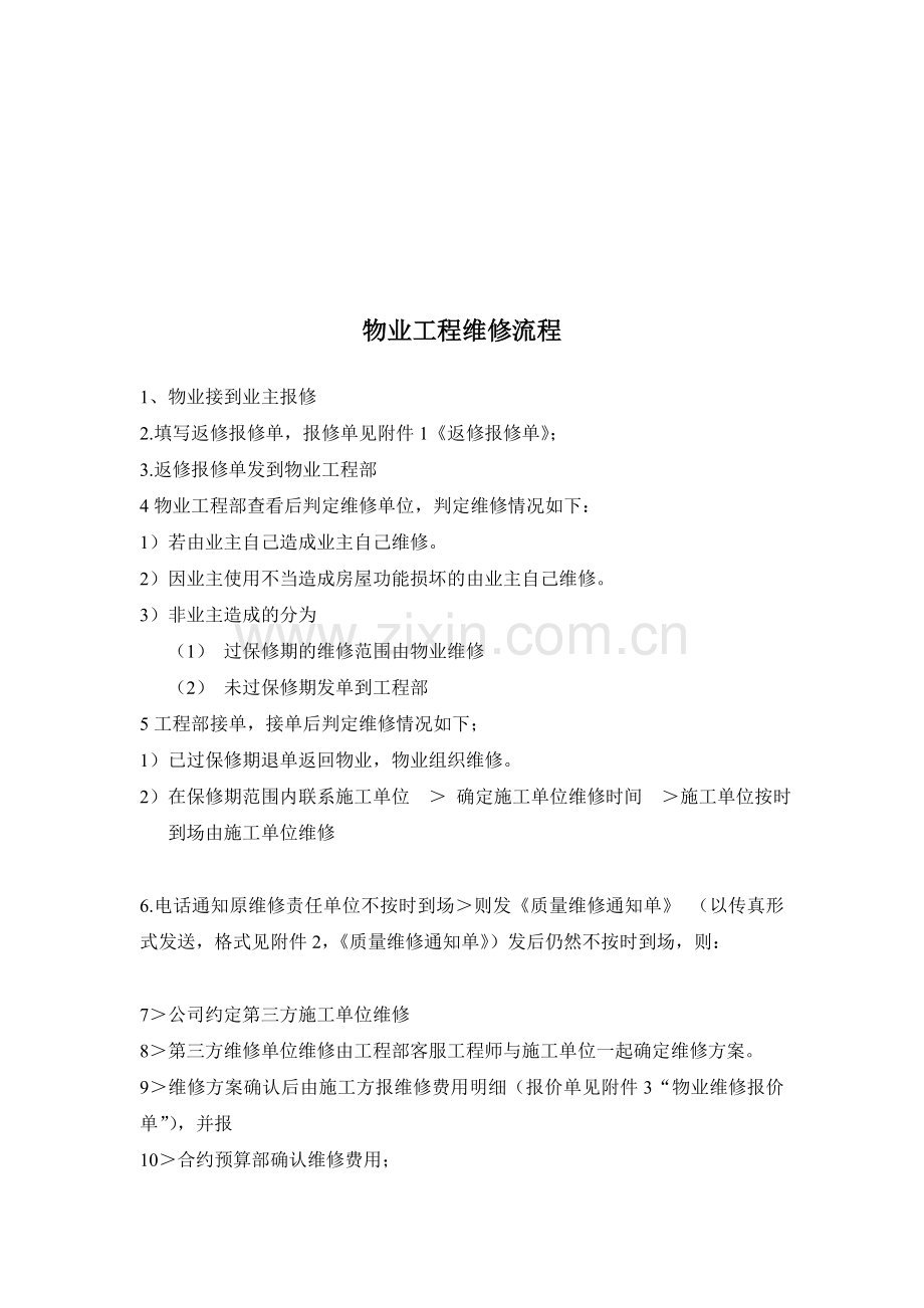 房地产公司售后工程维修流程.doc_第1页