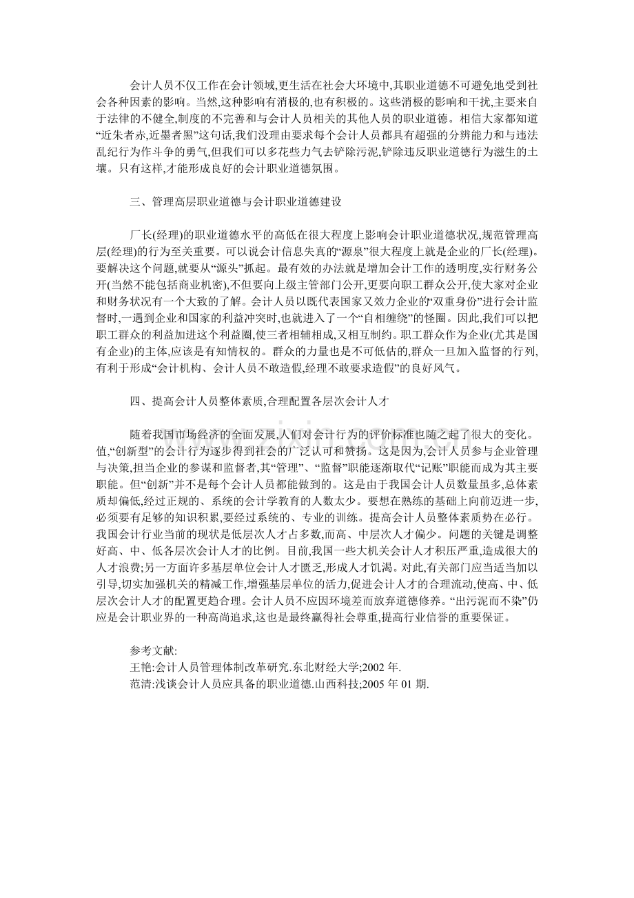 浅论会计职业道德建设.doc_第2页
