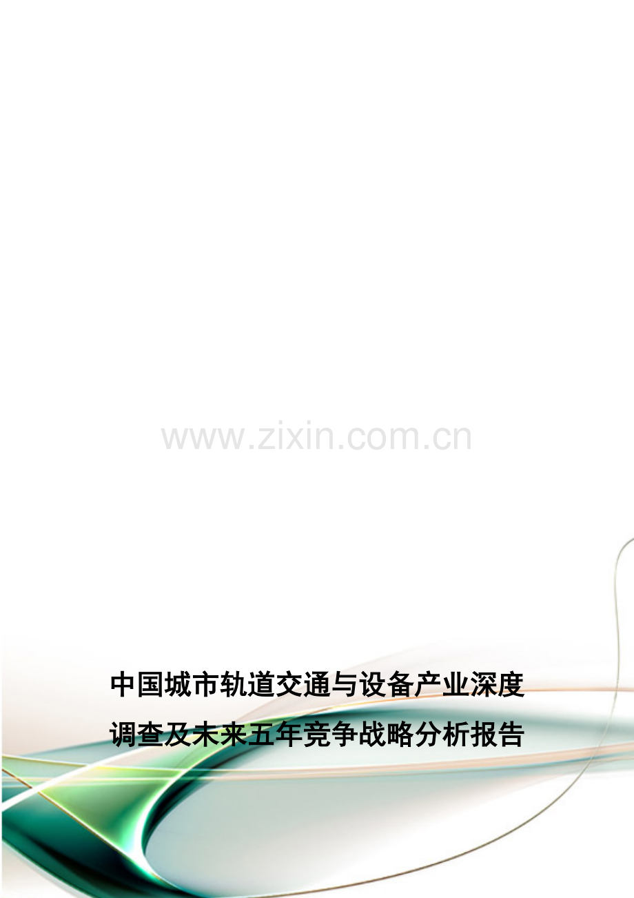 中国城市轨道交通与设备产业深度调查及未来五年竞争战略分析报告.doc_第1页