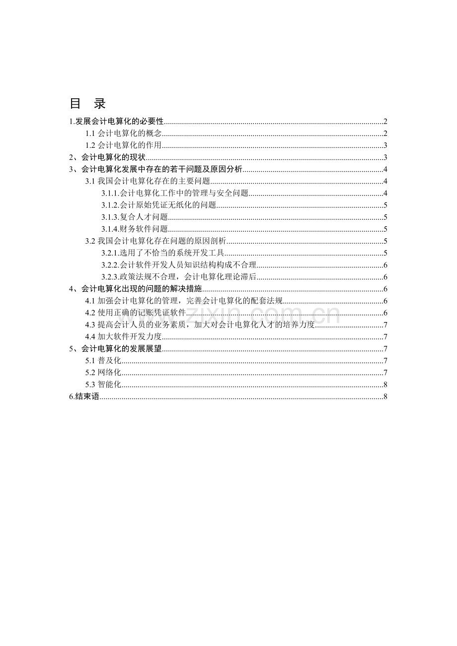会计电算化的发展现状和趋势.doc_第1页