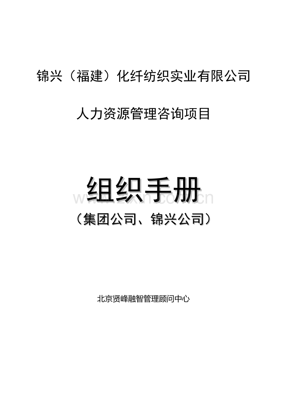 51【实例】锦兴(福建)化纤公司组织手册.doc_第1页