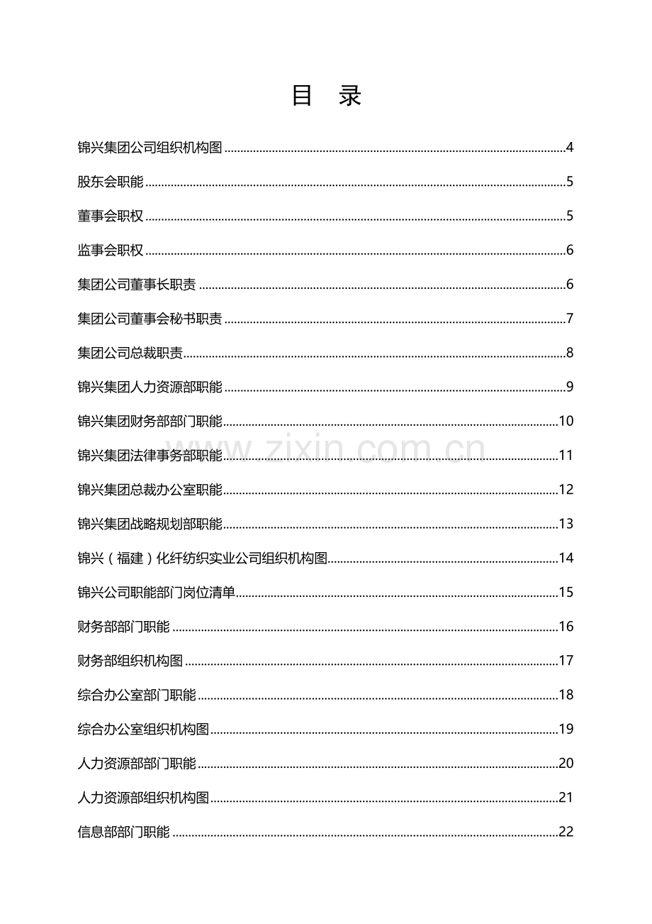 51【实例】锦兴(福建)化纤公司组织手册.doc_第2页