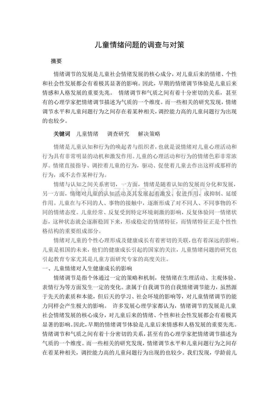 儿童情绪问题的调查与对策.doc_第1页