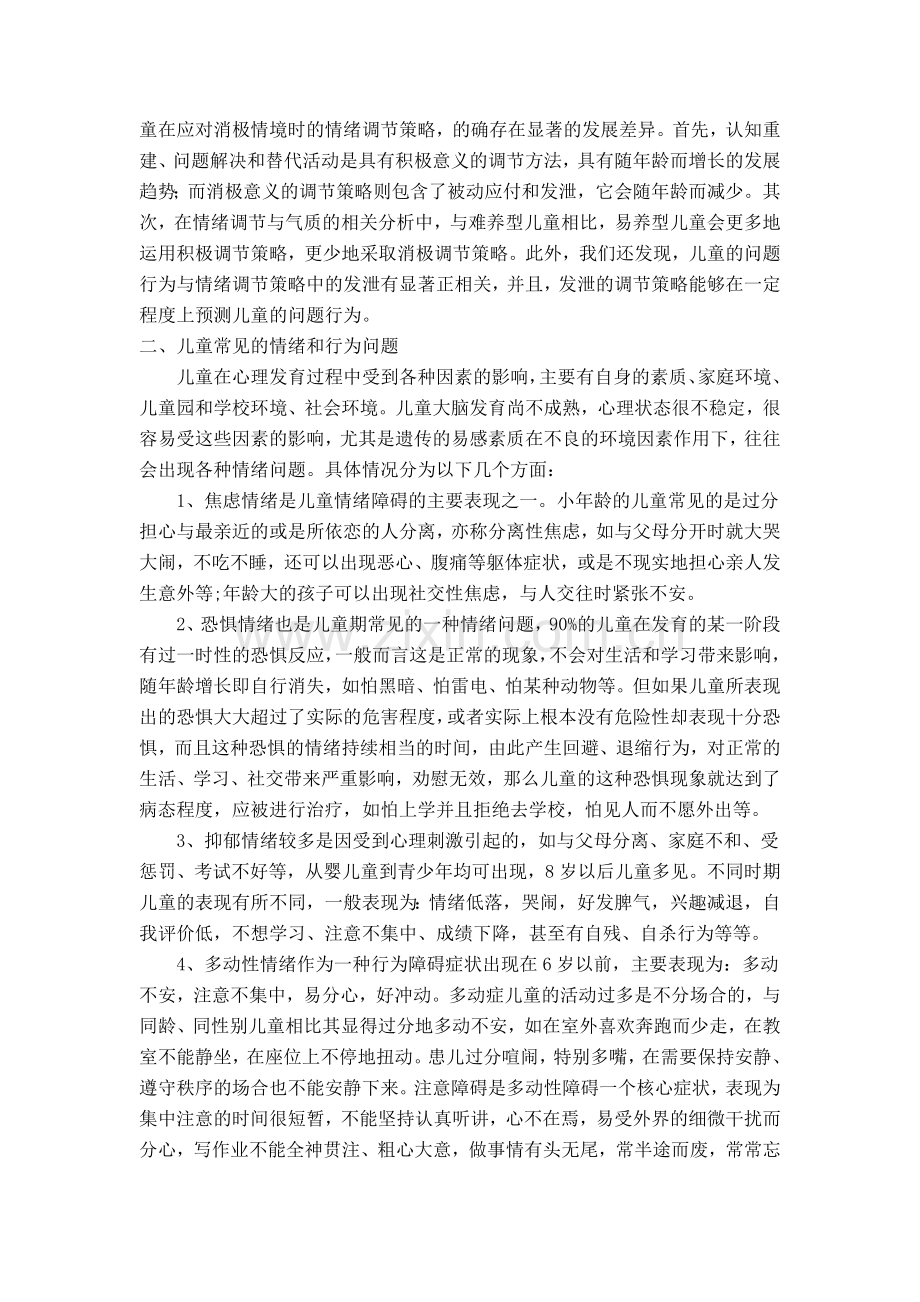 儿童情绪问题的调查与对策.doc_第2页
